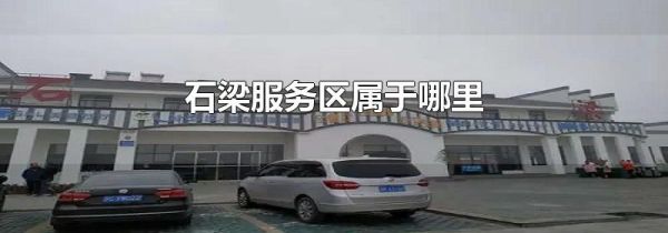 石梁服务区属于哪里