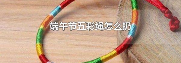 端午节五彩绳怎么扔