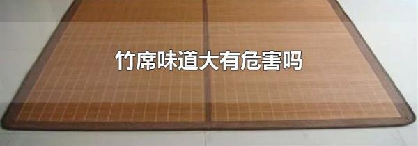 竹席味道大有危害吗