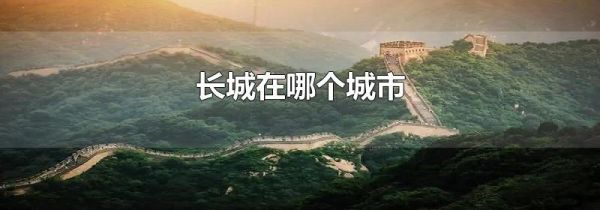 长城在哪个城市