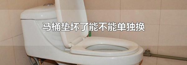 马桶垫坏了能不能单独换