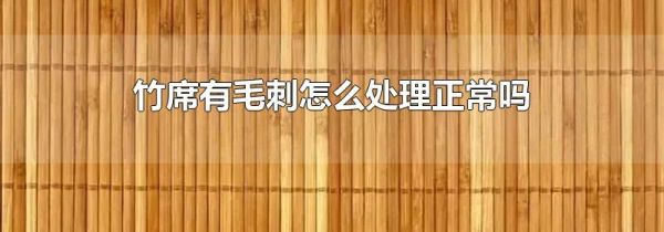 竹席有毛刺怎么处理正常吗