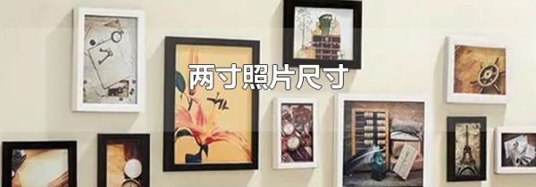 两寸照片尺寸