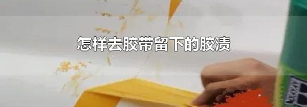 怎样去胶带留下的胶渍