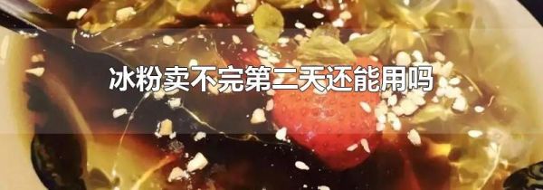 冰粉卖不完第二天还能用吗