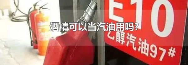 酒精可以当汽油用吗?