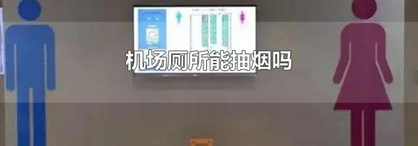 机场厕所能抽烟吗