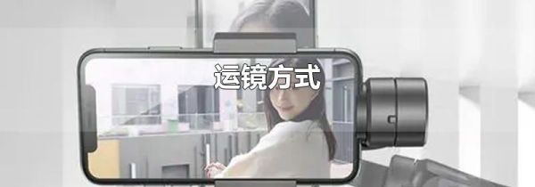 运镜方式