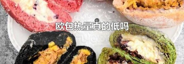 欧包热量真的低吗