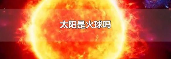 太阳是火球吗
