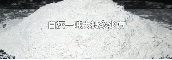 白灰一吨大概多少方
