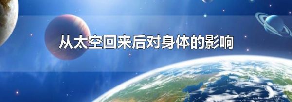 从太空回来后对身体的影响