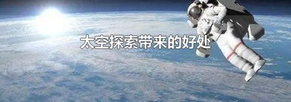 太空探索带来的好处