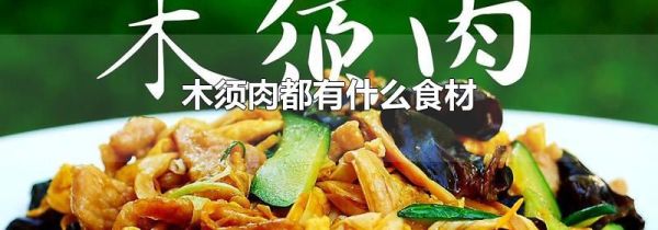 木须肉都有什么食材