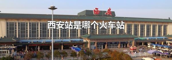 西安站是哪个火车站