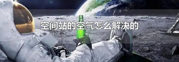 空间站的空气怎么解决的