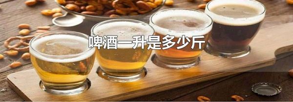 啤酒一升是多少斤