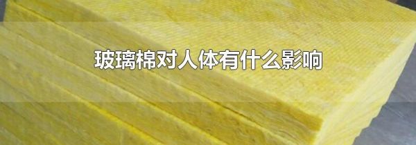 玻璃棉对人体有什么影响