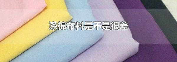 涤棉布料是不是很差