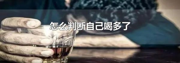 怎么判断自己喝多了