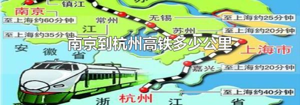 南京到杭州高铁多少公里
