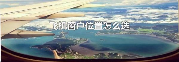 飞机窗户位置怎么选