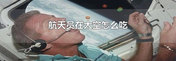 航天员在太空怎么吃