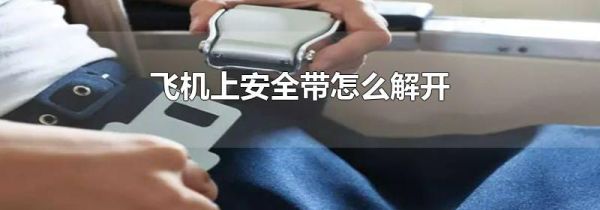 飞机上安全带怎么解开