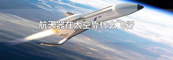 航天器在太空靠什么飞行