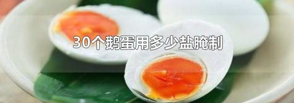 30个鹅蛋用多少盐腌制