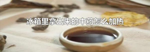 冰箱里拿出来的中药怎么加热