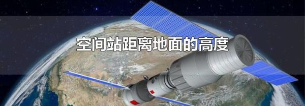 空间站距离地面的高度