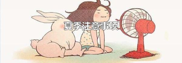夏季注意事项