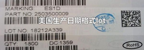美国生产日期格式lot