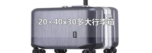 20×40x30多大行李箱
