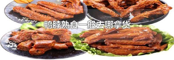 鸭脖熟食一般去哪拿货