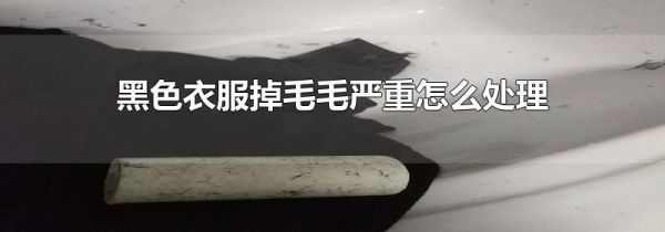 黑色衣服掉毛毛严重怎么处理