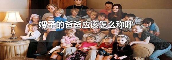 嫂子的爸爸应该怎么称呼