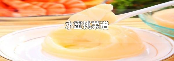 水蜜桃菜谱