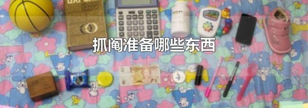 抓阄准备哪些东西