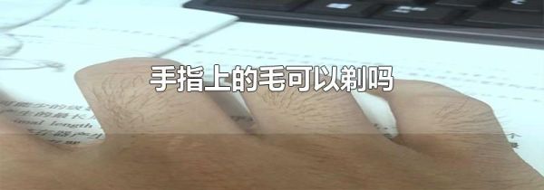 手指上的毛可以剃吗