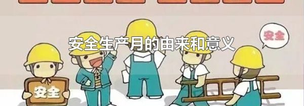 安全生产月的由来和意义