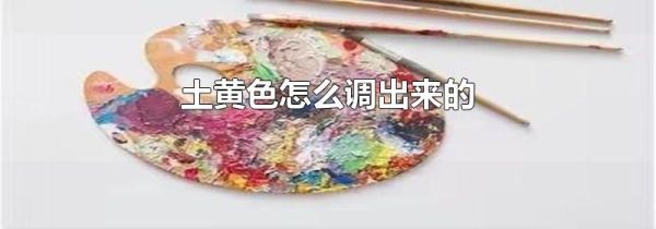 土黄色怎么调出来的