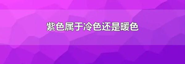紫色属于冷色还是暖色