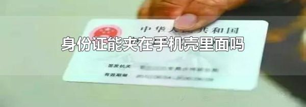 身份证能夹在手机壳里面吗