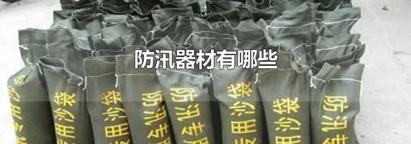 防汛器材有哪些