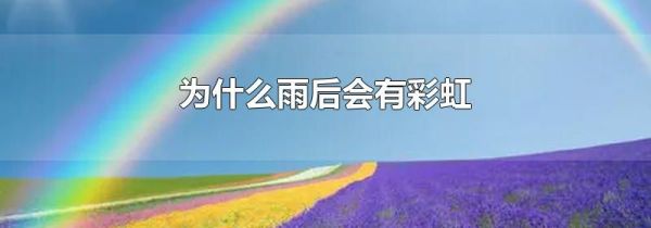 为什么雨后会有彩虹