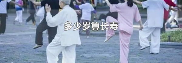 多少岁算长寿