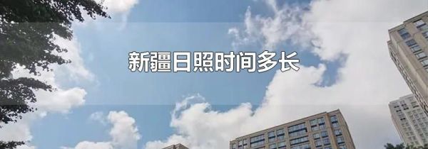 新疆日照时间多长