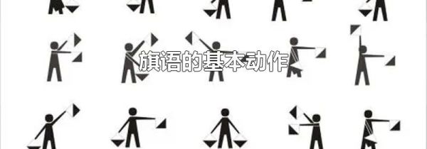 旗语的基本动作